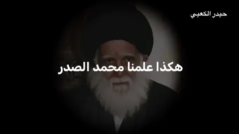 هكذا علمنا محمد الصدر وهكذا ربانا 🫶