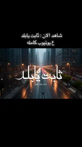 ثابت يا بلد 