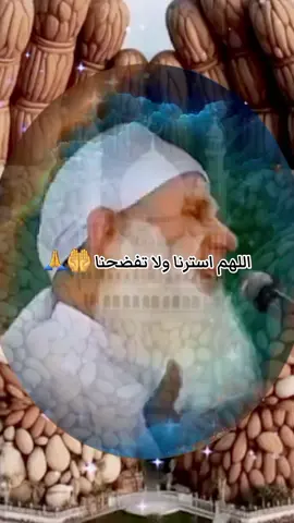 اللهم استرنا ولا تفضحنا.... #دعاء #دعاء_يريح_القلوب_ويطمئن_النفوس🤲 #اللهم_صلي_على_نبينا_محمد #لا_اله_الا_الله_محمد_رسول_الله #fup #foru #اكسبلور @ابو محمد 🫀📖 