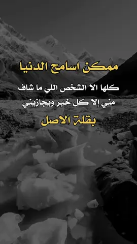 ما شاف مني إلا كل خير #a_l313n  #عبارات #اكسبلور #اعادة_النشر🔃 