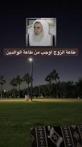 يجب على الزوجة ان تقدم طاعة الزوج على والديها #العلامة_ابن_عثيمين_رحمه_الله #ابن_عثيمين #السعودية #سوريا 