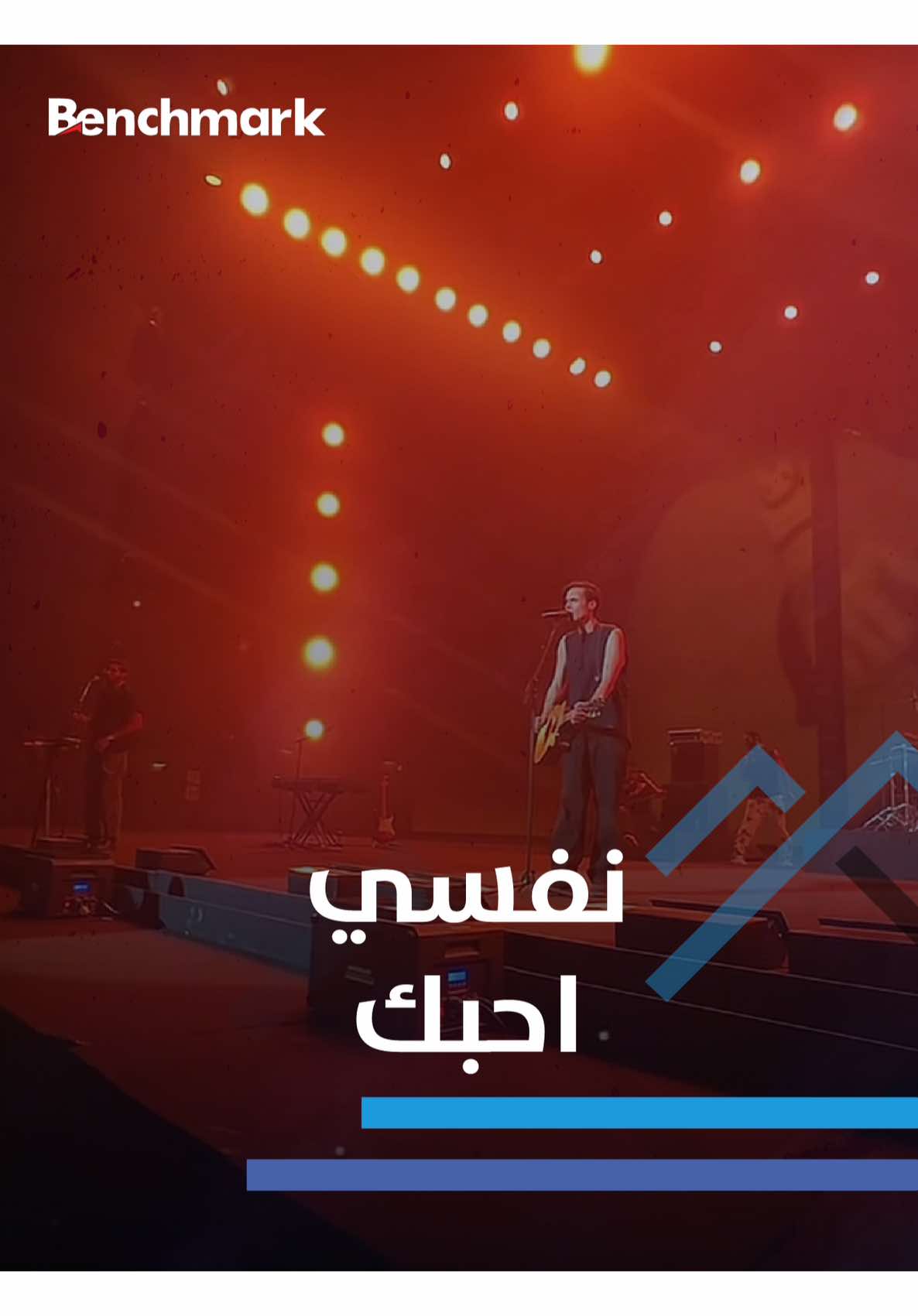 نفّسـي أحبك.. حُب زمان 🥀💙 #بنش_مارك #كأس_العالم_للرياضات_الألكترونية #كايروكي #عمو_زكي 