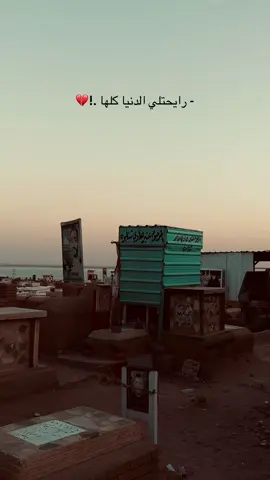 رايحتلي الدنيا كلها ،!💔#fyp #foryou #viral 