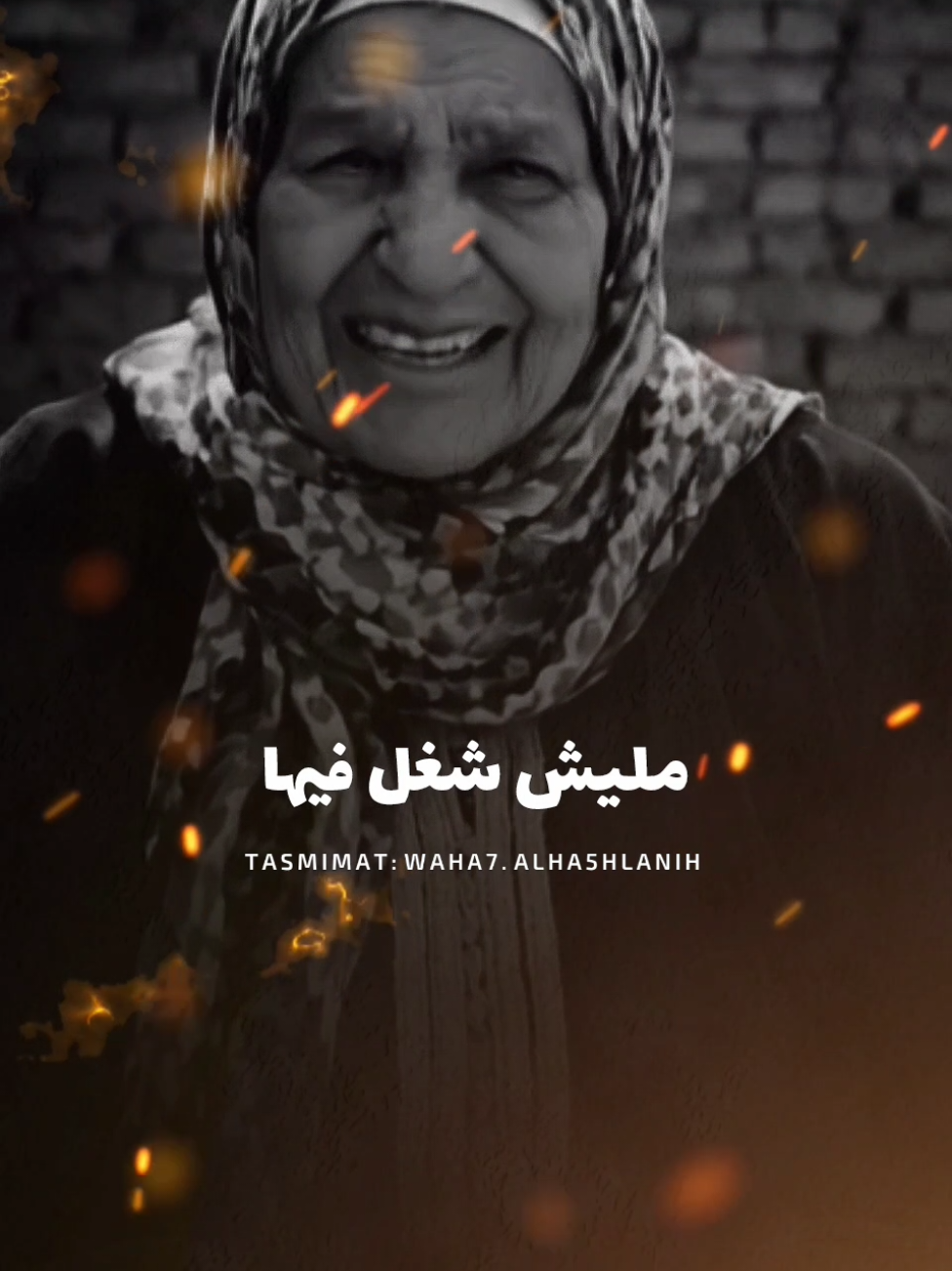 انا ولا بعتكم ولا اشترتكم 😂🤌 #وحش_الشغلانه❤️🎬 #fypシ #تصميم_فيديوهات🎶🎤🎬تصميمي🔥 #حلات_واتس #استوريهات_وحش_الشغلانه_تصميمي❤️🖤🥀😍 