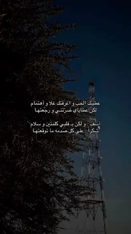 عطيتك الحب و اغرقتك غلا و أهتمام  ‏لكن عطاياي ضرّتنـي و رجّعتهـا ‏آسف : و لكن بـ قلبي كلمتين و سلام  ‏شكراً : على كل صدمه ما توقعتهـا #اكسبلور #explore #قصايد #شعر #هواجيس #مشاهير #fyp #tranding #ترند 😔💔..#اقتباسات_حزينه #عبارات_حزينه💔 #حزن💔💤ء #فراق #هواجيس #اكتئاب #ضيقه #فضفضه #حزين #اقتباسات #fyp #explore #قصيد #شعر #fyp #عباره #explore #بوح #شعر #foryou #قصايد #fypシ #قصايد_شعر_خواطر #اكسبلورexplore #ابيات_شعر #شعور #شعر   #عبارات #اقتباسات #هواجيس #fyp #foryou #viral #اكسبلورر #fyp #viral ##music #عشوائيات #fyp #foryou #music #foryoupageً #fffffffyyyyyyyppppppp #yyyyyyyyyyyyyyyyyyyyyyyyyyyyyy#ffypシ #fffffffffffyyyyyyyyyyypppppppppppp #موسيقى #عبارات شعر #حب viral #foryou #اكسبلور#foryoupage# #اكسبلوووور #fyp viral #foryou #tiktok #viral. . #viral #explore #H #4u #foryou #fyp foryoupage #explore# #اقتباسات #عبرات sö# # explore # fyp #viral# explore #fypt #اكسبلور#عبارات_حزينه #قصايد_شعر #قصايد #شعر_قصايد_بوح_مشاعر_قصيد_اشعار #قصايد_شعر_خواطر #قصايد_شعر #قصايد_جزله #قصايد_شعر_خواطر 