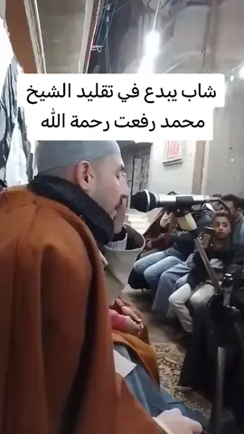 شاب يبدع في تقليد الشيخ محمد رفعت رحمه الله . . . . . #capcut #القران_الكريم 
