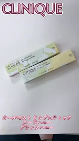 ✧*｡CLINIQUE✧*｡ オールモスト リップスティック ヌード ハニー ブラック ハニー ¥4,070 大人気バズリップから 新色のヌード ハニーが登場♡ 既存のブラック ハニーと2色提供頂いたのでご紹介😍 既存のブラック ハニーは 見た目びっくりな真っ黒‼️ だけど塗ってみると透け感のある程よいダークなチェリーレッドで可愛い🖤これは人気なはず✨ ヌード ハニーは ナチュラルなヌードカラーで落ち着いた血色感を与えてくれる🧡誰でも使いやすいカラーだと思います😊 #PR #クリニーク #CliniqueNudeHoney #クリニークヌードハニー #Clinique #CliniqueBlackHoney #クリニークブラックハニー @clinique @cchannel_lemonsquare