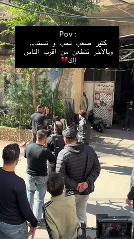 صعب تسند… وبالأخر تنطعن💔 #بيسان_اسماعيل  #فؤاد_جنيد  #امجد_جمعة  #ترند  #ترندات_تيك_توك  #trending  #trend  