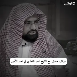 موقف حصل مع الشيخ ناصر القطامي في تعسر الأمور #قناة_الواقع #ناصر_القطامي #قناة_الواقع_الفضائيه 