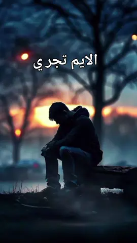 # الايم تجري # نصيحة ليك  # الله أكبر و الحمدلله 🤲🤲🤲