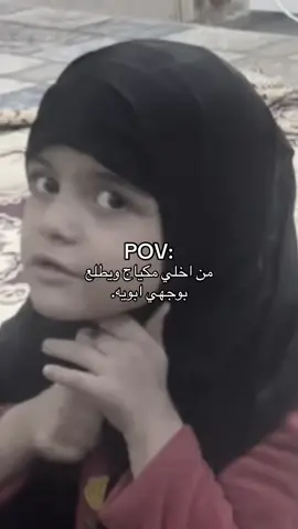 اختي الصغيره.!😿💋#مالي_خلق_احط_هاشتاقات🧢 