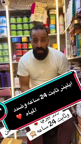 ايلينر ثابت وضدد المياه 🙈❤️#sh2awacosmetics #السعوديه🇸🇦 #الامارات_العربية_المتحده🇦🇪 #الكويت🇰🇼 #قطر🇶🇦 #عمان🇴🇲 #المغرب🇲🇦 #السودان🇸🇩 #مصر🇪🇬 #الاردن🇯🇴 #تونس🇹🇳 #اليمن🇾🇪 