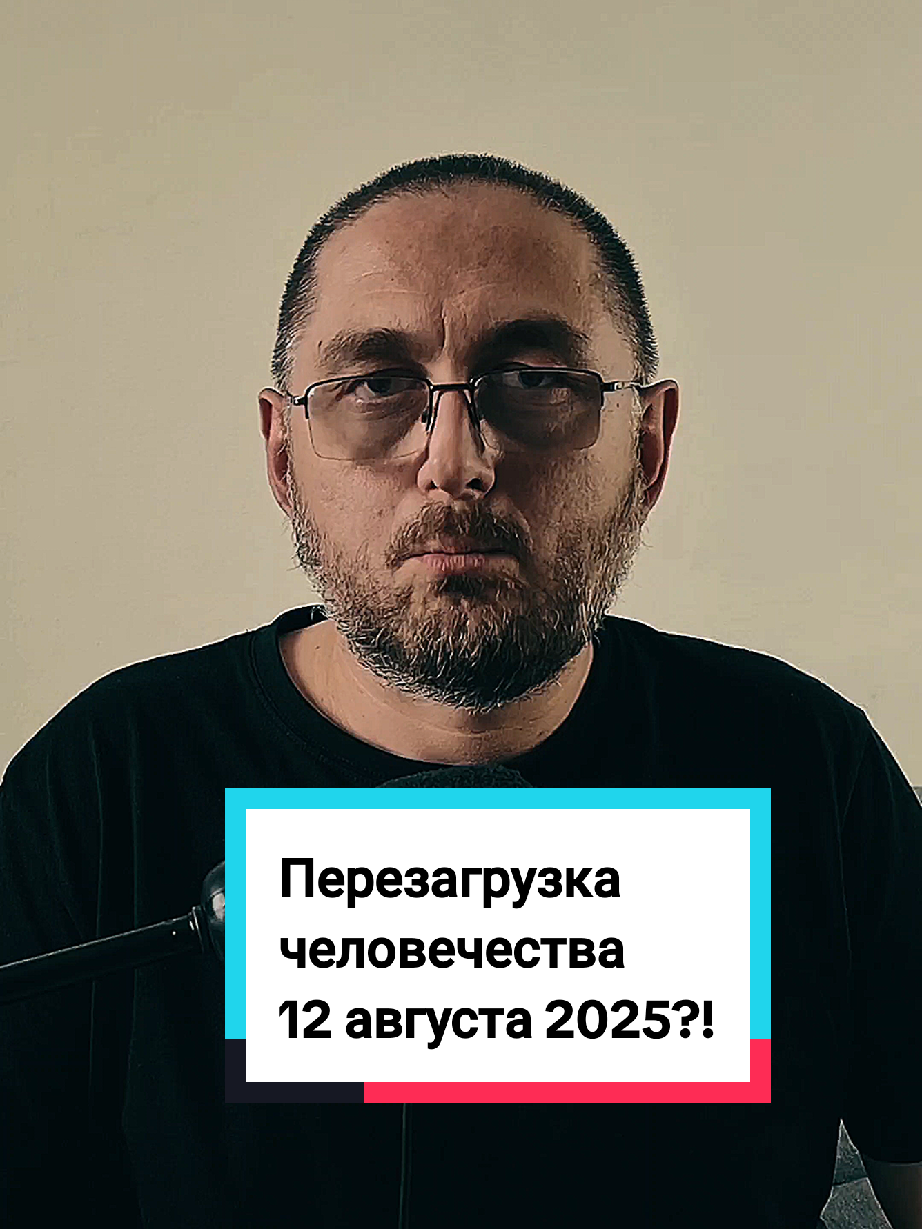 Перезагрузка человечества 12 августа 2025?! Послушайте это! Это действительно страшно! Наверняка вы уже находили в интернете информацию о том, что 12 августа 2025 в 6:00 произойдёт перезагрузка человечества. Но произойдёт ли такая перезагрузка? Разбираемся в данном видео. Это правда, которую должен услышать абсолютно каждый! Хочешь знать больше? Смотри до конца! @Андрей Горяинов  @Андрей Горяинов  @Андрей Горяинов  Поиск: 12 августа 2025 . #жизньвевропе #андрейгоряинов #horiainovandrii 