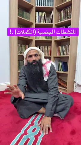 المنشطات الجنسية (المكملات) .!