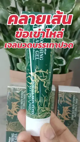 #เจลนวดบรรเทาปวด 