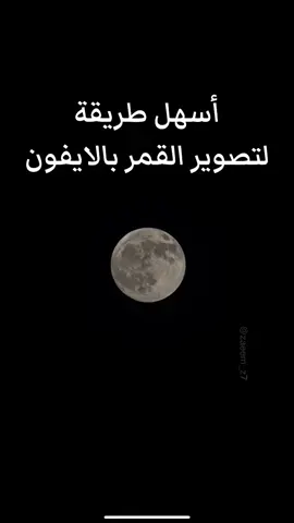 أسهل وأسرع طريقة لتصوير القمر بالايفون ايفون ١٦ برو ماكس #تصوير_ايفون #تصوير #تصوير_القمر #تصوير_فوتوغرافي  #تصويري_احترافي_الاجواء👌🏻🕊😴  #تصويري📷  #ايفون16بروماكس  #photography  #photo 