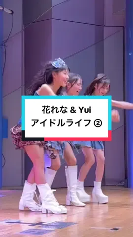 花れなの部屋〜ゲストYuiちゃん 花ちゃん2025.6.22もって活動休止 #花    #Reina    #Yui    #花れなの部屋   #アイドルライフスターターパック 