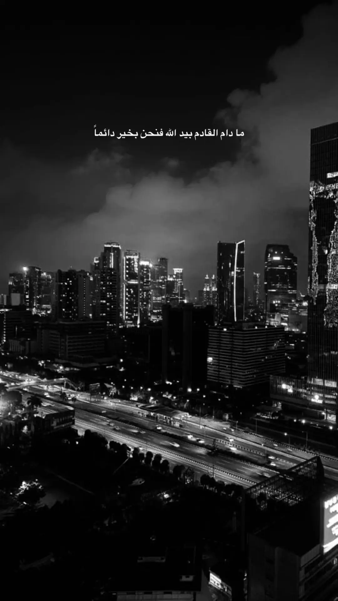 ما دام القادم بيد الله فنحن بخير دائماً#متابعه_ولايك_واكسبلور_فضلا_ليس_امر #عبراتكم_الفخمه📿📌 #اعدت_نشر🔃 