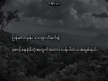 တောင်းပန်ပါတယ်😔. .….. #MgHTet #စာတို💯 