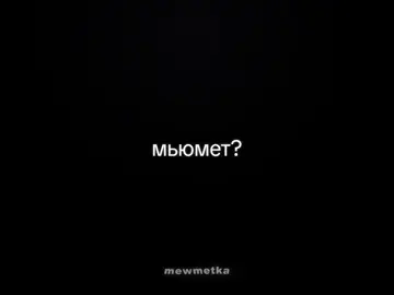 • тгк : m3wm3tka  👀 #mewmetka #5mewmet #мьюмет #мевмет #владиславчепуха 