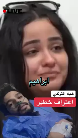 اعترافات #هبه_التركي #ابرهيم_شيكا #شيكا #وفاء_عامر #وسيم_يوسف#مصر🇪🇬 #السعودية🇸🇦 #قطر🇶🇦 #الامارات🇦🇪#الوطن_العربي