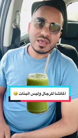 الماتشا للرجال وليس البنات 🤣