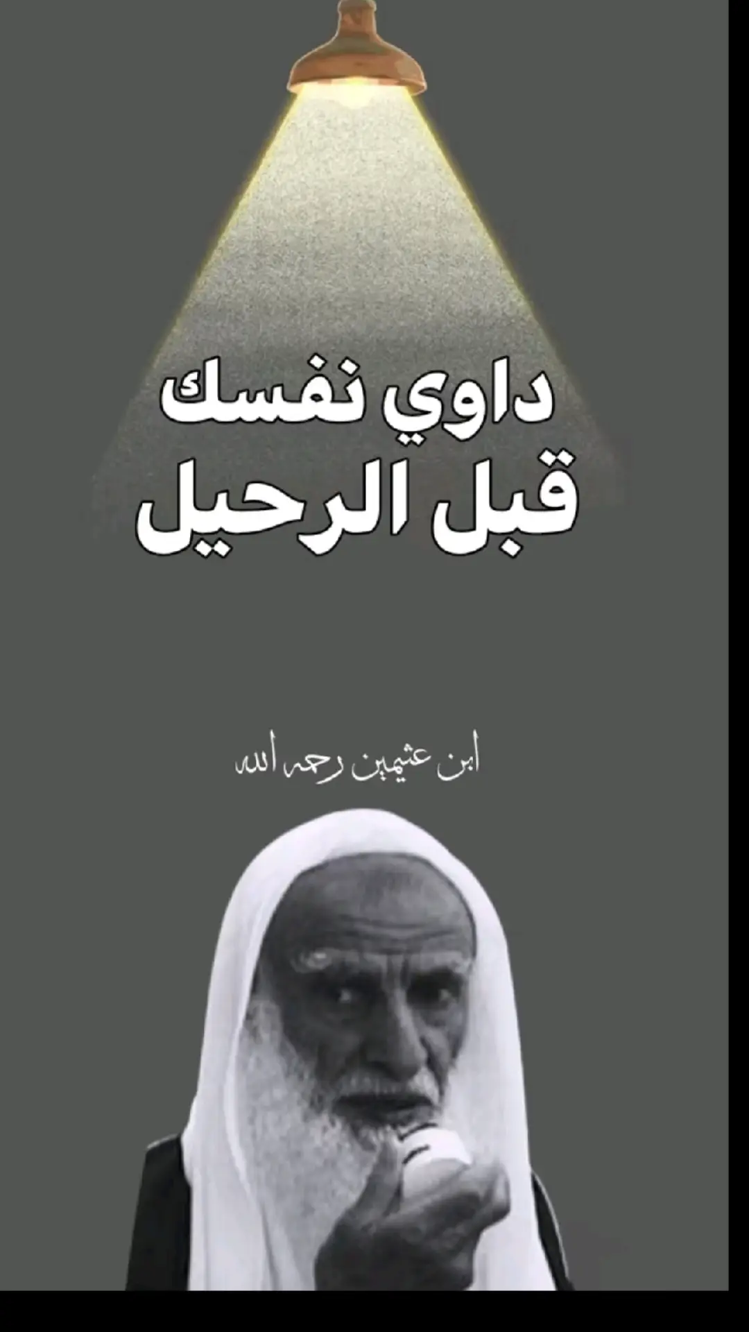 #العلامة_ابن_عثيمين_رحمه_الله 