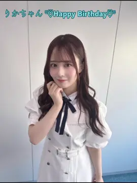 #お誕生日おめでとう #ハッピーバースデー #乃木坂46 #佐藤璃果 