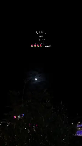 إنتتتا قمرا في سمـايا ✨🌷🌷🌷#اكسبلور #ليل #تصويري📷 #قمرا #foryou ..