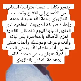 الشيخ المازوزي الفنان الكبير والاصيل 