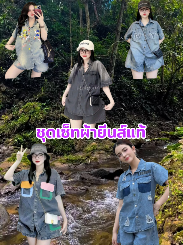 ชุดเซ็ทผ้ายีนส์แท้ งานสวยตรงปก #ชุดเซ็ท #ชุดset #ชุดเซ็ทสวยๆ #เสื้อผ้า #ชุดเซ็ทยีนส์แท้ #ชุดยีนส์ 