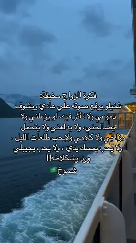فكرة الزواج مخيفة: ‏تخيلو يرفع صوته علي عادي ويشوف دموعي ولا تأثر فيه، او يزعلني ولا يصالحني، ولا يدلعني ولا يتحمل مزاجي ولا كلامي ولايحب طلعات الليل ، ولا يحب يمسك يدي ، ولا يحب يجيبلي ورد وشكلاطه!! #اكسبلور #السعودية🇸🇦 #ترند #explore #explorepage #مالي_خلق_احط_هاشتاقات🧢🙂😂 #الشعب_الصيني_ماله_حل😂😂🙋🏻‍♂️ #