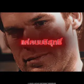 ผมไม่ทำร้ายคนบริสุทธิ์ | DEXTER | abandoned (Slowed) · ANGUISH · LMG · ily | EDIT #dexter #dexterresurrection #dextermorgan #showtime #aftereffects #edit #tvshow #เด็กซ์เตอร์ #ซีรีส์ #หนัง #พากย์ไทย #ตัดต่อ #หนังเก่า #ซีรีส์เก่า