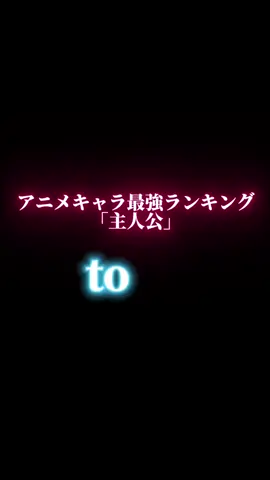 異論は認める！#アニメキャラ#最強ランキング#アニメ