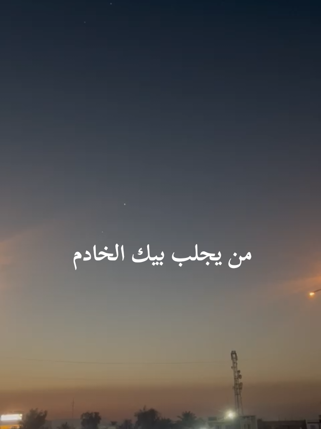 #من #يجلب #بيك ا#لخادم #🤣🤣 #شعب_الصيني_ماله_حل😂😂 #شعب_الصيني_ماله_حل😂 #بغداد #