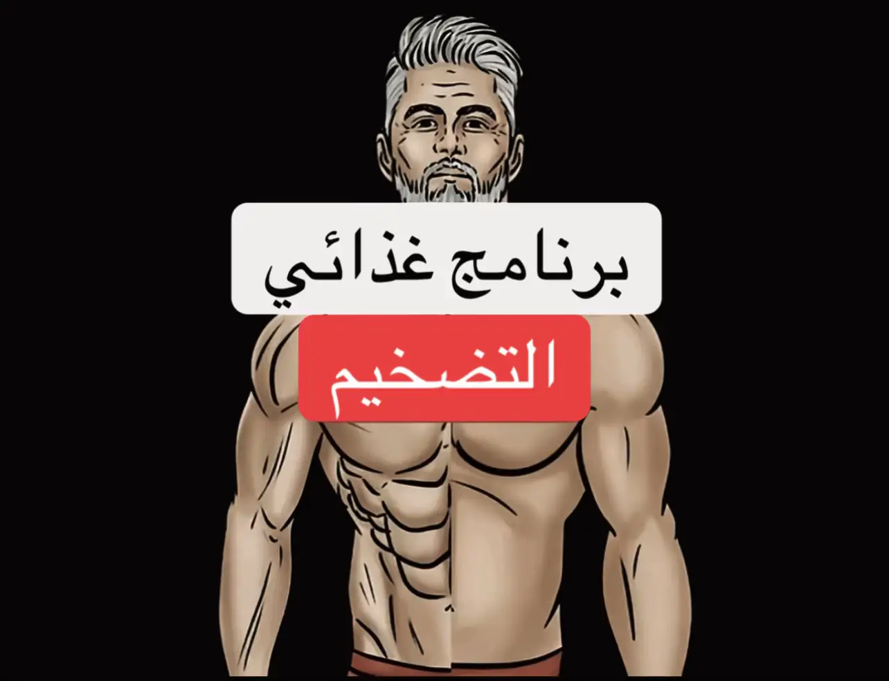 تضخيم، قوة، ضخامة عضلية #كرياتين #مكملات_غذائية #رياضة #حركة_إكسبلور #الشعب_الصيني_ماله_حل😂😂 #الاكسبلور🔥 #foryou #fyp 