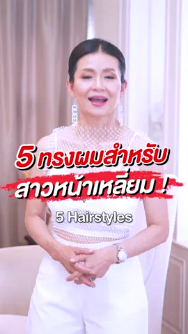 ทรงผมสาวหน้าเหลี่ยม #เล็กพัชรินทร์ #lekpatcharin #ทรงผม #หน้าเหลี่ยม #สไตล์ #เปลี่ยนลุค
