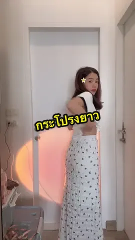 @อาริตา แฟชั่นสาวตัวเล็ก🍒 #อาริตาแฟชั่นสาวตัวเล็ก #กระโปรง #กระโปรงยาว 