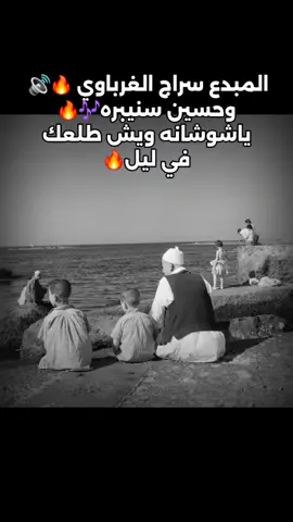 للاستمرار لايك+اعادة نشر🎶🔥 سراج الغرباوي وحسين سنيبره🔥ياشوشانه ويش طلعك ف ليل🔥🔊 حاجة صح🔥 #سراج_الغرباوي #حسين_سنيبره #شطيح #مرسكاوي #ليبي #بنغازي #درنه #اجدابيا #سرت #مصراته #طرابلس #البيضاء #المرج #الابيار #سبها