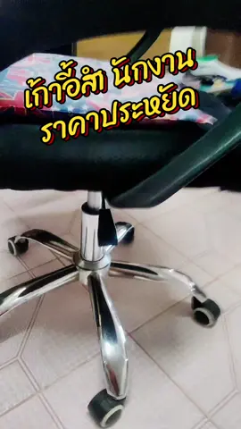 #เก้าอี้ #เก้าอี้ทํางาน #เก้าอี้สํานักงาน #เก้าอี้มีพนักพิง 
