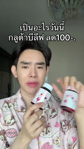 #กลูต้าบีลีฟ 