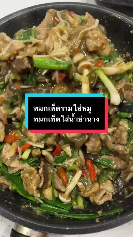 หมกเห็ดใส่น้ำย่านางอร่อยมาก #หมกเห็ดใส่น้ำย่านาง #น้ำย่านาง #ผงน้ำย่านาง 