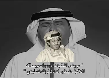 مريض المحبه #محمد_عبده #رابح_صقر #عبادي_الجوهر #خالد_عبدالرحمن #تصميم_فيديوهات🎶🎤🎬 #اكسبلورexplore #foryou #fyp #اكسبلور #الشعب_الصيني_ماله_حل😂😂 