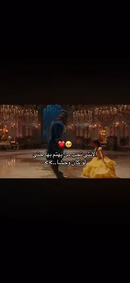 #الاميرةوالوحش #فولو❤️ #الاهتمام_لا_ياتي_الا_من_قلب_يحبك ❤️🫂#حب #fyp #Love #explore 