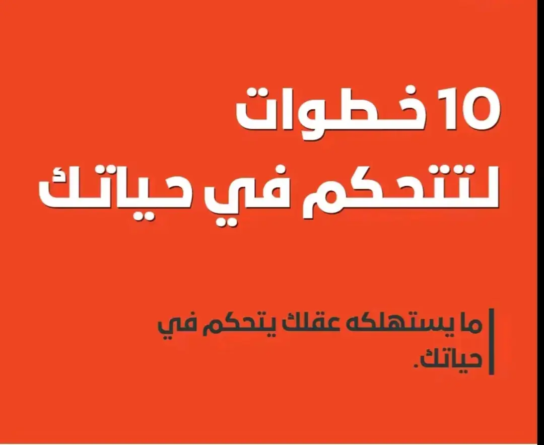 10 خطوات للتحكم في حياتك