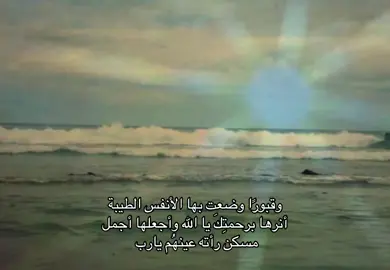 - اذكروا المرحوم بدعوه وجميع أموات المسلمين #اللهم_ارحم_موتانا_وموتى_جميع_المسلمين #fyp 