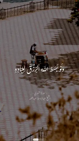 وَلَوْ بَسَطَ اللَّهُ الرِّزْقَ لِعِبَادِهِ 🤎🕊 @Ahmed Mahmoud #عبدالباسط_عبدالصمد_ #قران #قران_كريم #qran 