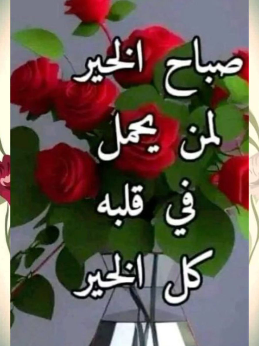 صباح الخير صباح الورد #صباح_الخير  #دعاء_يريح_القلوب 
