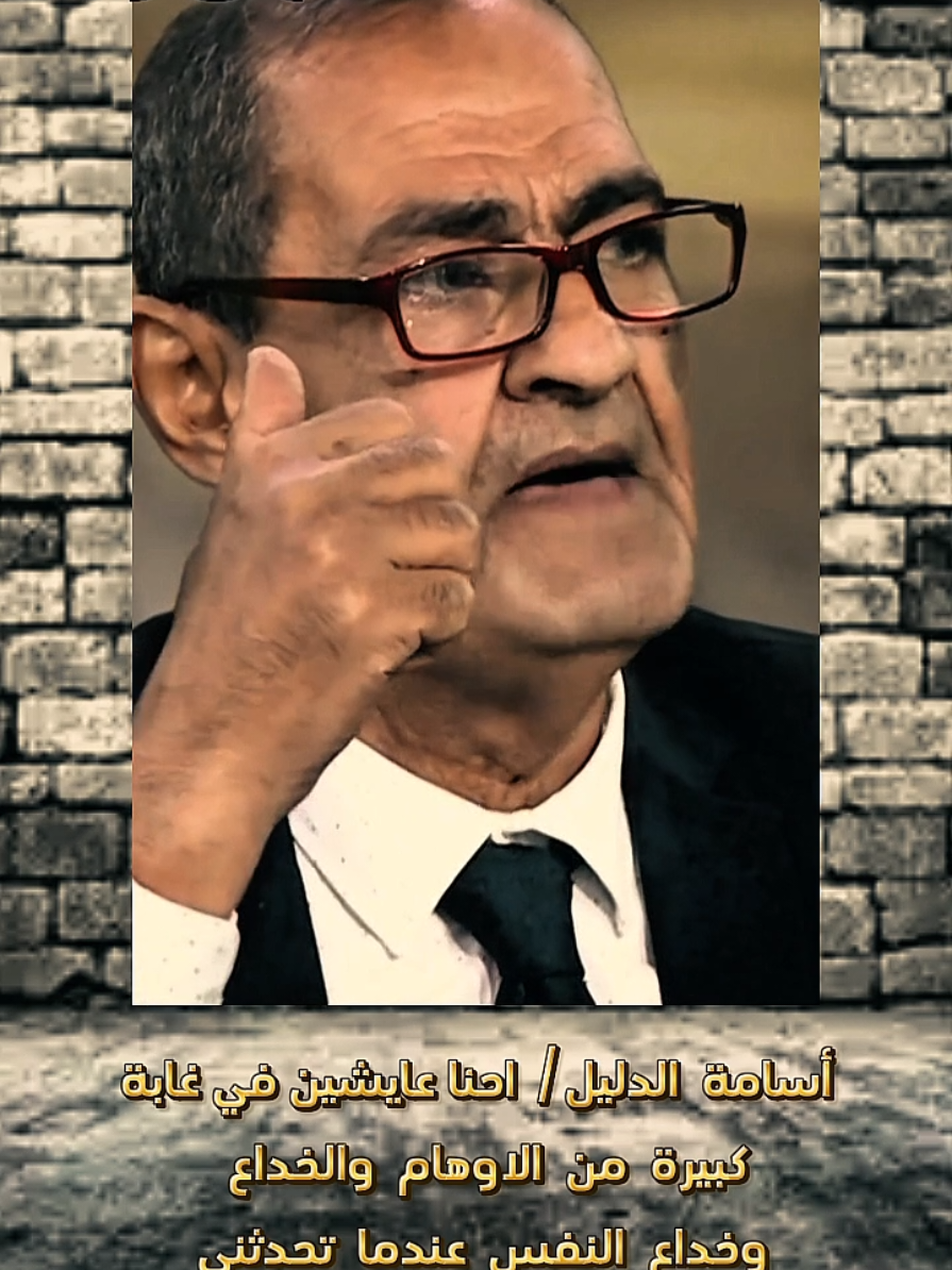 أسامة الدليل / احنا عايشين في غابة كبيرة من الاوهام  والخداع   وخداع  النفس  عندما تحدثني #مصر #غزة #الجيش_المصري خلاف حاد حول إجابة سؤال: لماذا لم تفتح #مصر معبر رفح ومساعدة #غزة في فك الحصار؟.. الكاتب الصحافي المصري أسامة الدليل : 