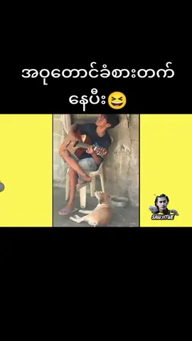 #အားပေးကြပါအုံးဗျာ😍😍😍😍 